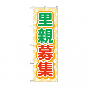 のぼり 里親募集  GNB-4339