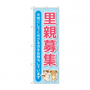 のぼり 里親募集  GNB-4340