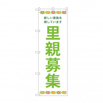 のぼり 里親募集  GNB-4341