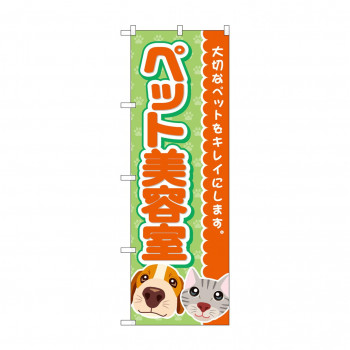 のぼり ペット美容室  GNB-4342