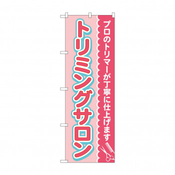 のぼり トリミングサロン  GNB-4345