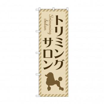 のぼり トリミングサロン  GNB-4346