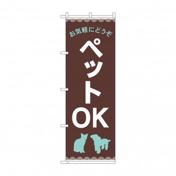 のぼり お気軽に ペットOK GNB-4348