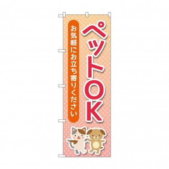 のぼり ペットOK  GNB-4349