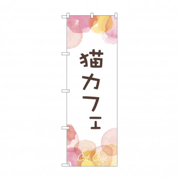 のぼり 猫カフェ  GNB-4351