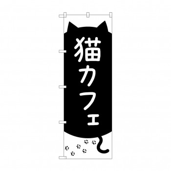 のぼり 猫カフェ  GNB-4352