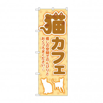 のぼり 猫カフェ  GNB-4353