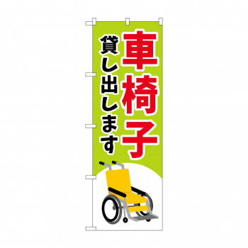 のぼり 車椅子貸し出します  GNB-4354