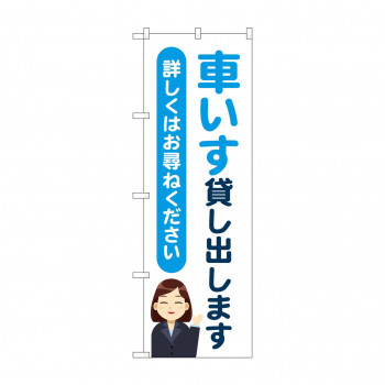 のぼり 車いす貸し出します  GNB-4355