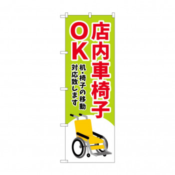 のぼり 店内車椅子OK  GNB-4357