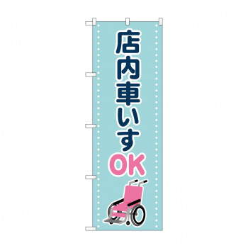 のぼり 店内車いすOK  GNB-4358