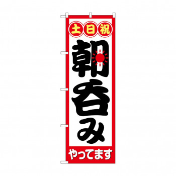 のぼり 土日祝朝呑みやってます  82274