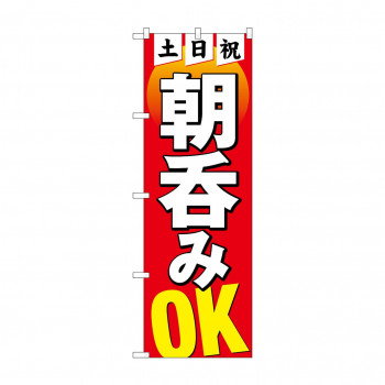 のぼり 土日祝朝呑みOK  82275