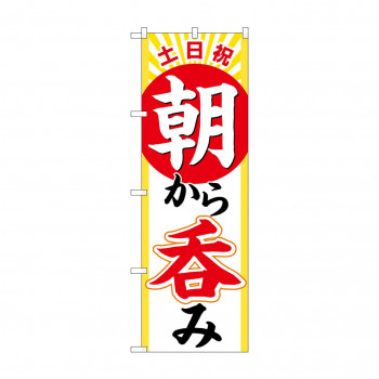 のぼり 土日祝朝から呑み  82276