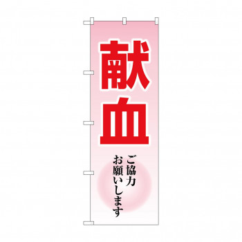 のぼり 献血ご協力お願いします  GNB-4361