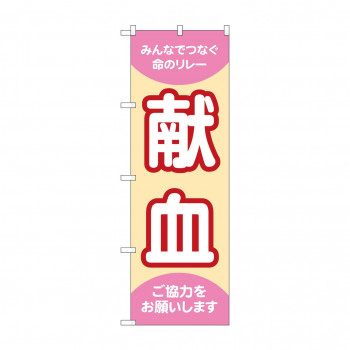のぼり 献血 命のリレー GNB-4362
