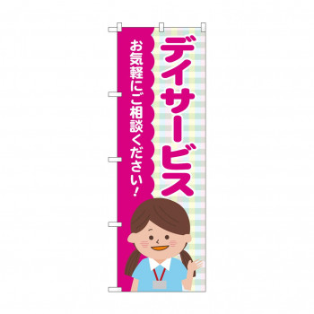 のぼり デイサービス  GNB-4364