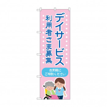 のぼり デイサービス 募集 GNB-4365