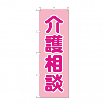 のぼり 介護相談  GNB-4366