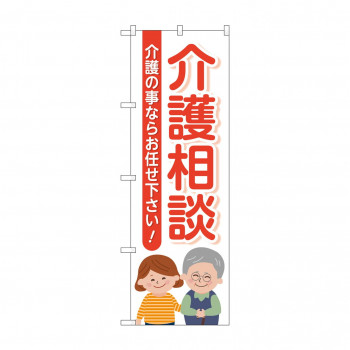 のぼり 介護相談介護の事なら  GNB-4367