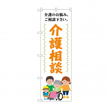 のぼり 介護相談介護のお悩み  GNB-4368