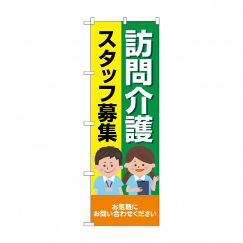 のぼり 訪問介護スタッフ募集  GNB-4369