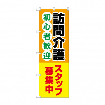 のぼり 訪問介護スタッフ募集中  GNB-4370