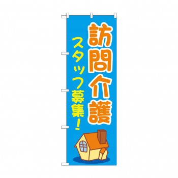 のぼり 訪問介護スタッフ募集  GNB-4371