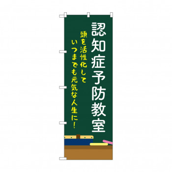 のぼり 認知症予防教室  GNB-4374