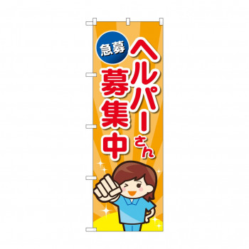 のぼり ヘルパーさん募集中  GNB-4376