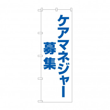 のぼり ケアマネジャー募集  GNB-4378