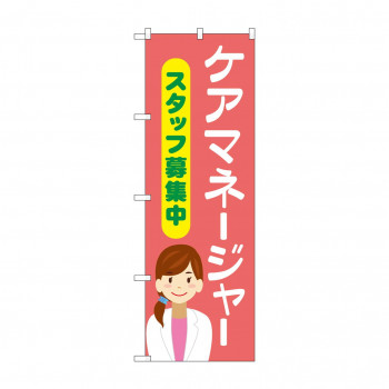 のぼり ケアマネージャースタッフ募集中  GNB-4379