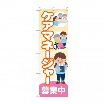 のぼり ケアマネージャー募集中  GNB-4380