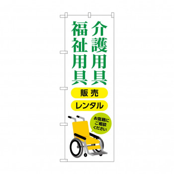 のぼり 介護福祉用具販売レンタル  GNB-4381