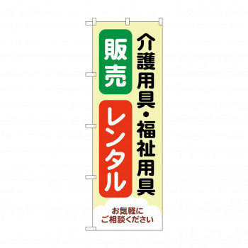 のぼり 介護福祉用具販売レンタル  GNB-4382