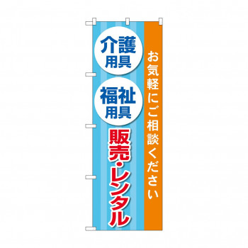 のぼり 介護福祉用具販売レンタル  GNB-4383