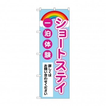 のぼり ショートステイ一泊体験  GNB-4384
