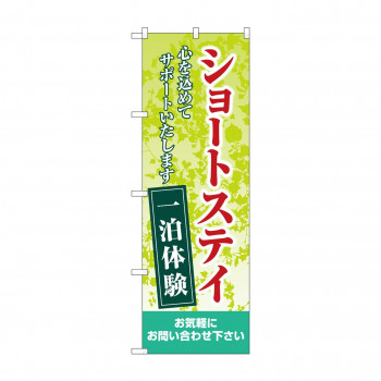 のぼり ショートステイ一泊体験  GNB-4385