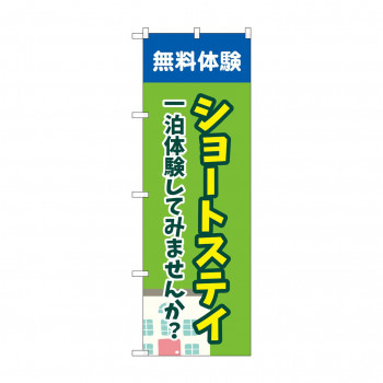 のぼり ショートステイ無料体験  GNB-4386