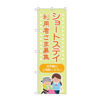 のぼり ショートステイ利用者募集  GNB-4387