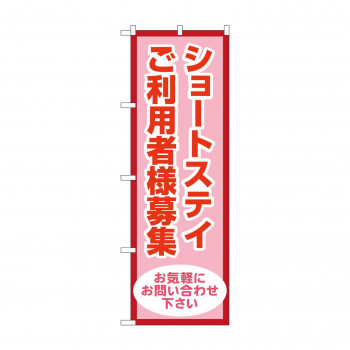 のぼり ショートステイ利用者様募集  GNB-4388