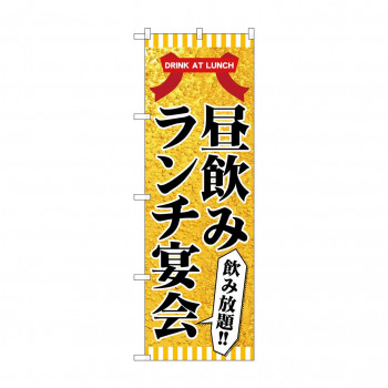 のぼり 昼飲み ランチ宴会 82197