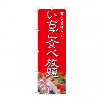 のぼり いちご食べ放題  81981