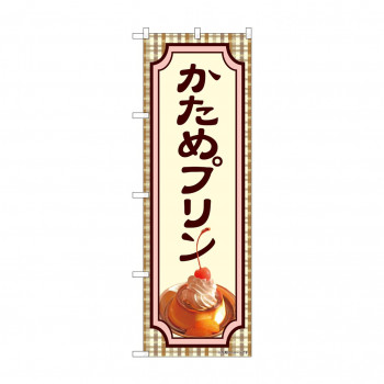 のぼり かためプリン  81983