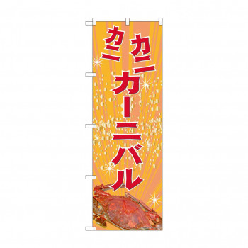 のぼり カニカニカーニバル  81987