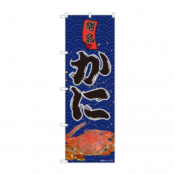 のぼり 絶品かに  81988