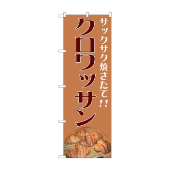 のぼり クロワッサン  81989