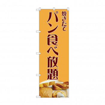 のぼり パン食べ放題  81991