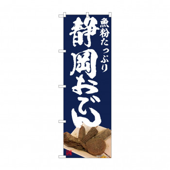 のぼり 静岡おでん  81993