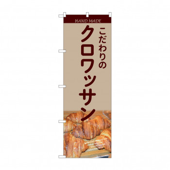 のぼり こだわりのクロワッサン  81995